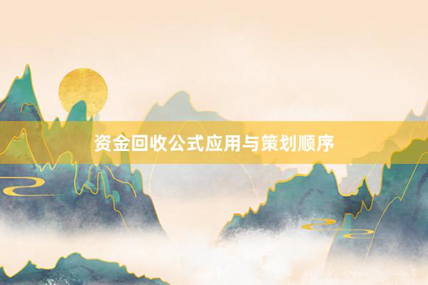 资金回收公式应用与策划顺序
