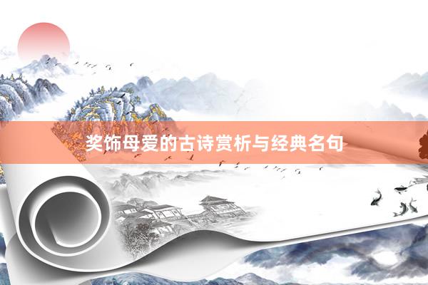 奖饰母爱的古诗赏析与经典名句