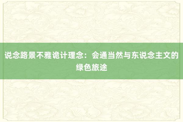 说念路景不雅诡计理念:会通当然与东说念主文的绿色旅途